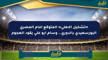«تشكيل الأهلي» المتوقع أمام المصري البورسعيدي بالدوري.. وسام أبو علي يقود الهجوم